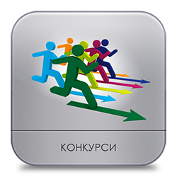 Конкурси
