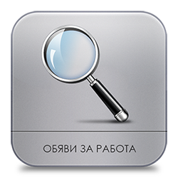Обяви за работа
