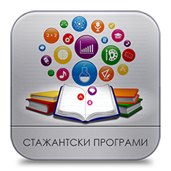 Стажантски програми