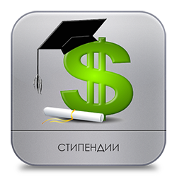 Стипендии