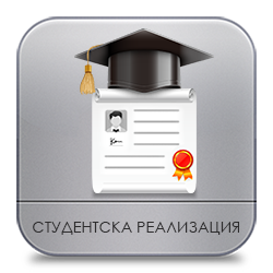 Студентска реализация