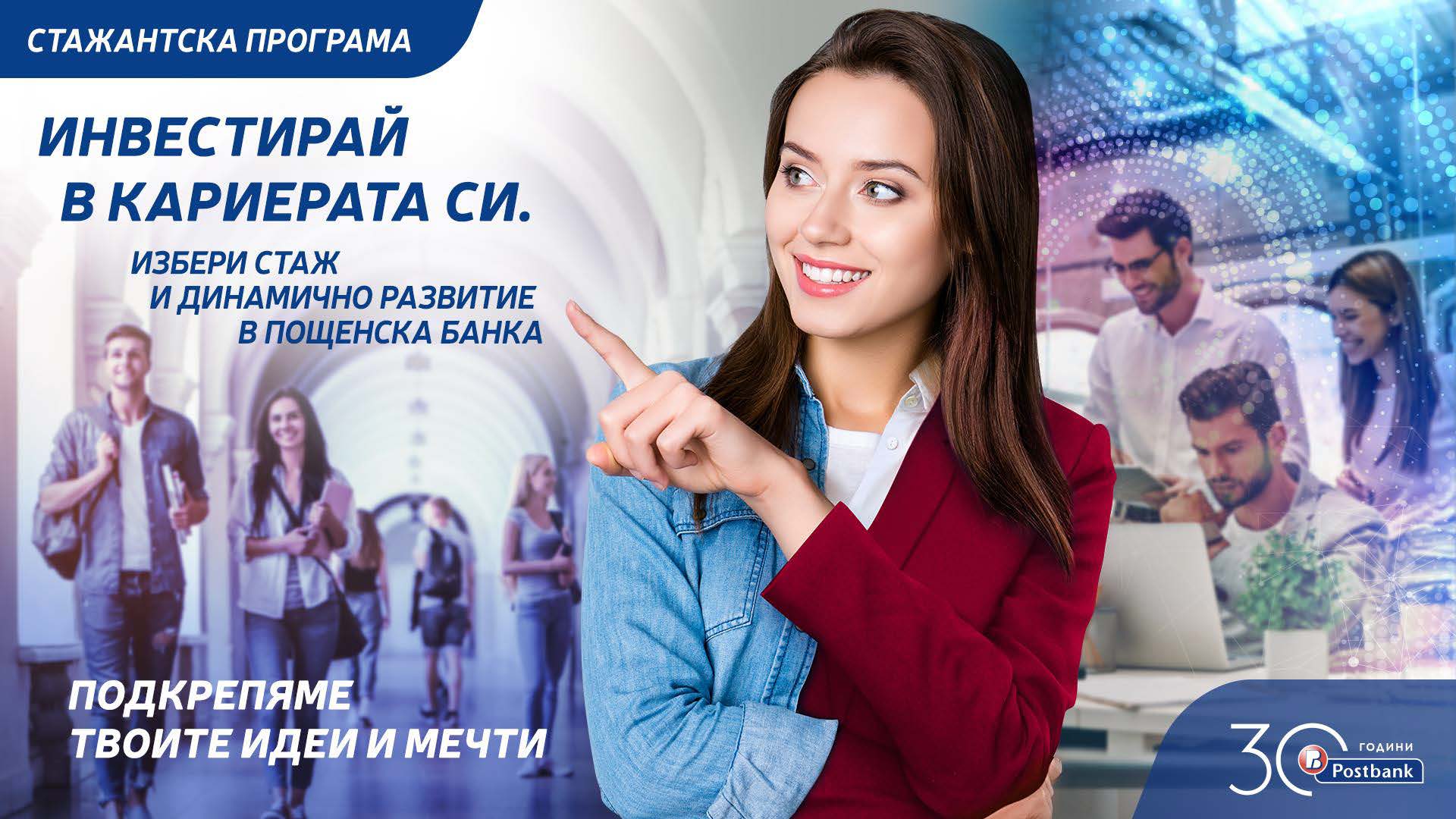 Стажантска програма Пощенска Банка Page 1