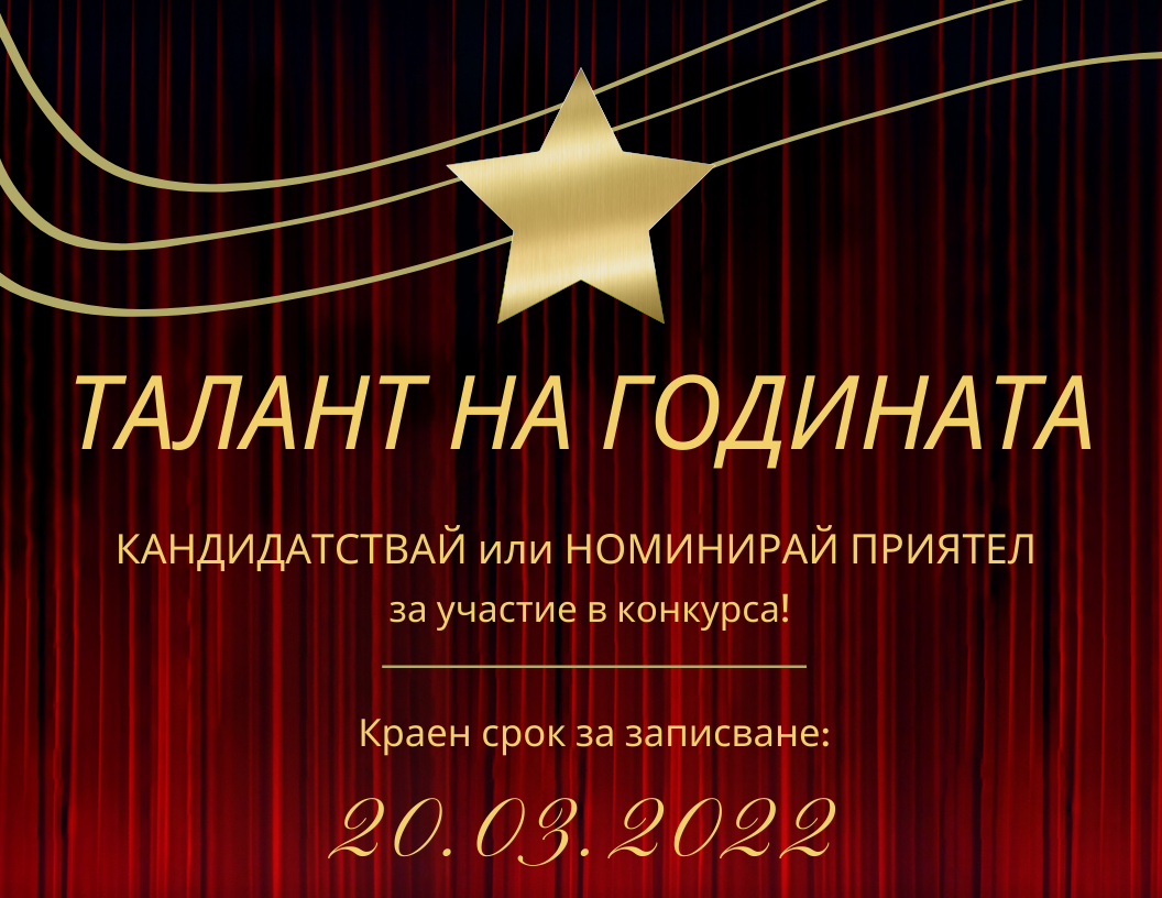 Талант на годината 2022